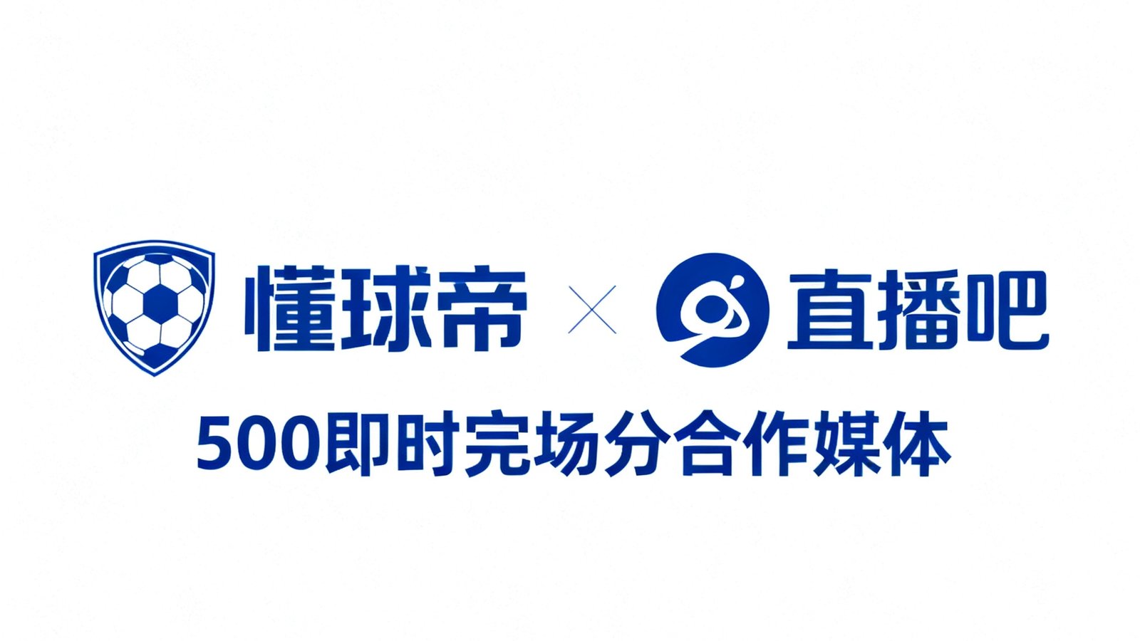 500即时完场比分的合作媒体logo，包括懂球帝直播吧等